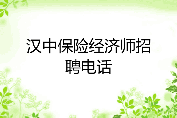 汉中保险经济师招聘电话