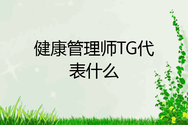 健康管理师TG代表什么