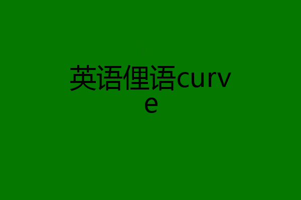英语俚语curve