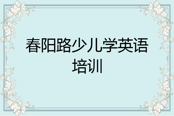 春阳路少儿学英语培训