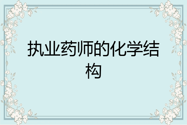 执业药师的化学结构