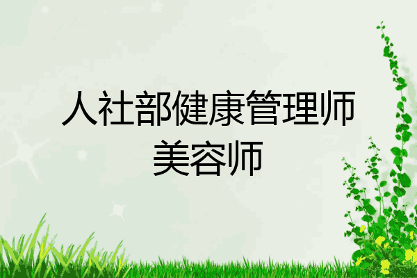 人社部健康管理师美容师