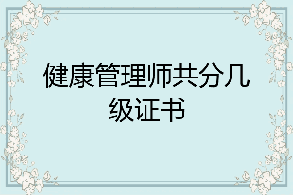 健康管理师共分几级证书