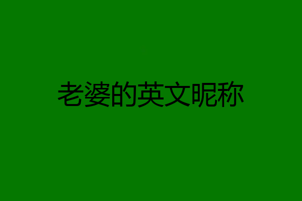 老婆的英文昵称