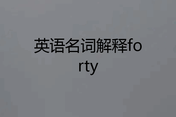 英语名词解释forty