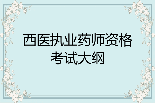 西医执业药师资格考试大纲