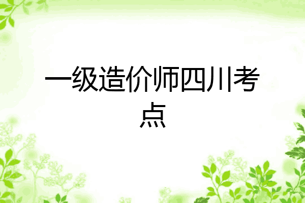 一级造价师四川考点
