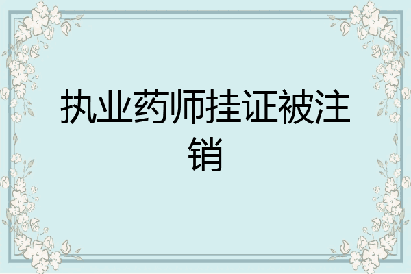 执业药师挂证被注销