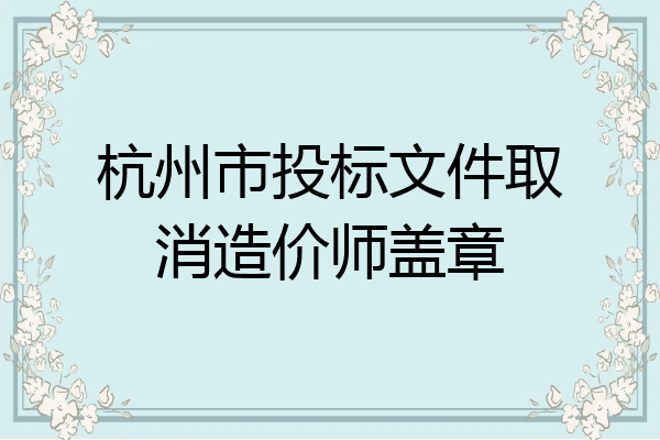 杭州市投标文件取消造价师盖章