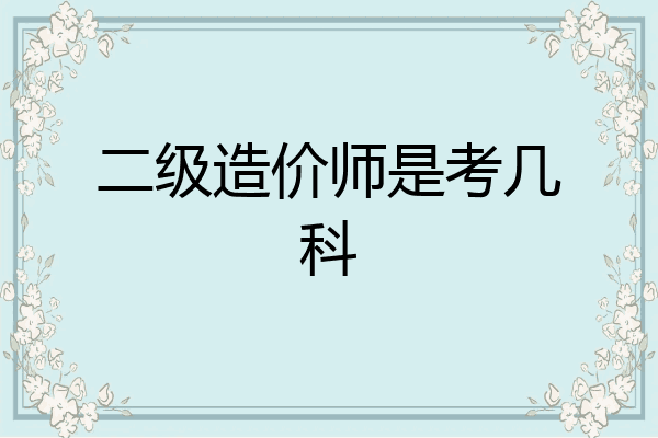 二级造价师是考几科