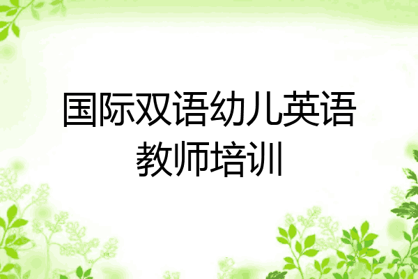 国际双语幼儿英语教师培训