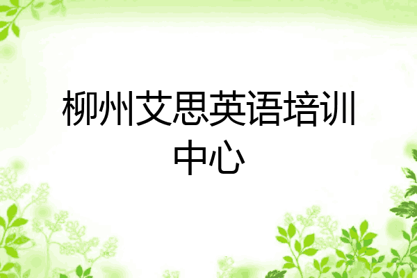 柳州艾思英语培训中心
