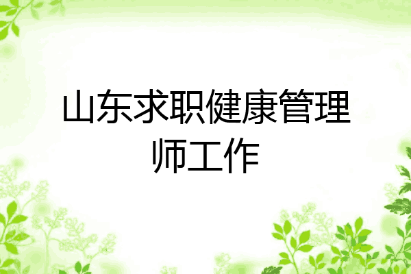 山东求职健康管理师工作