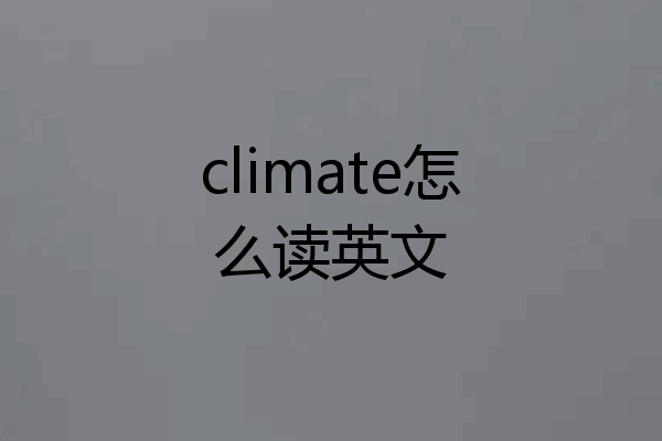 climate怎么读英文