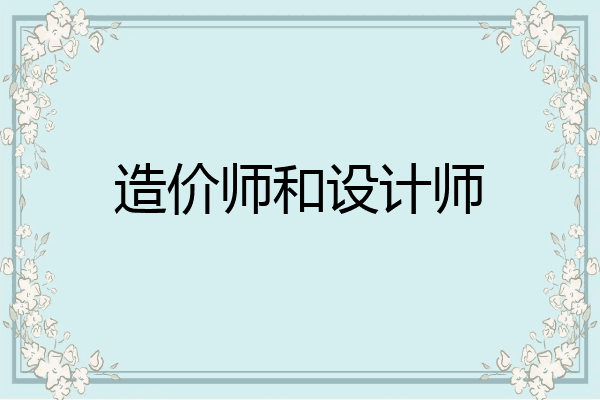 造价师和设计师