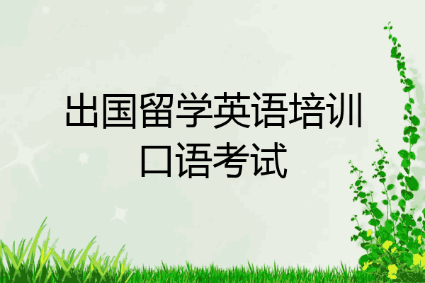 出国留学英语培训口语考试