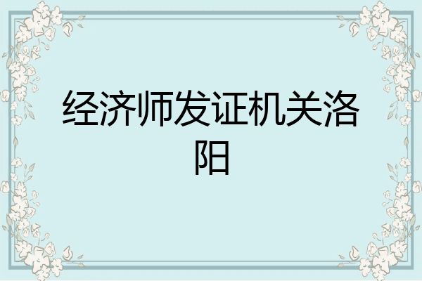 经济师发证机关洛阳