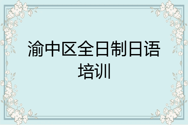 渝中区全日制日语培训