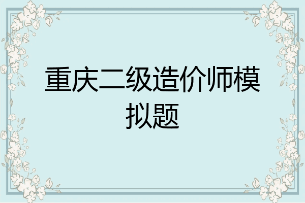 重庆二级造价师模拟题