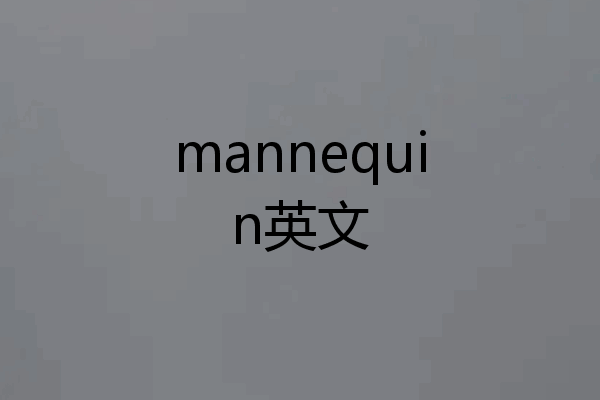 mannequin英文