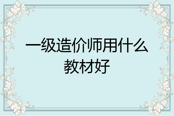 一级造价师用什么教材好