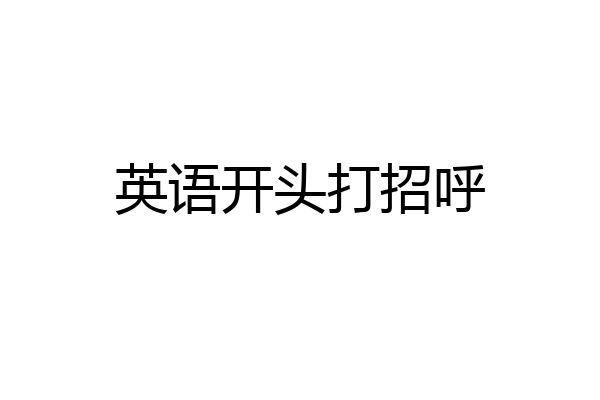 英语开头打招呼