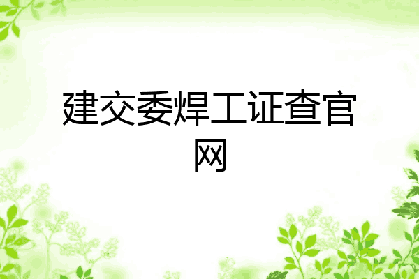 建交委焊工证查官网