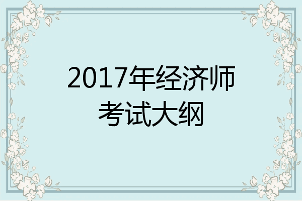 2017年经济师考试大纲
