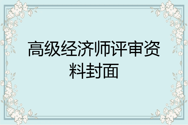 高级经济师评审资料封面
