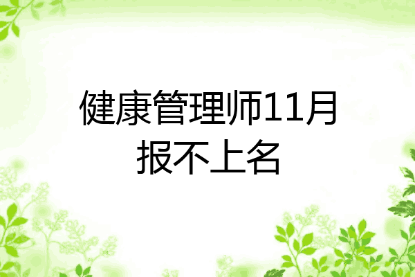 健康管理师11月报不上名