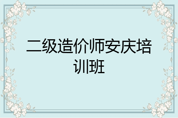 二级造价师安庆培训班