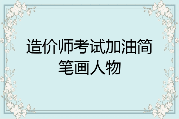 造价师考试加油简笔画人物