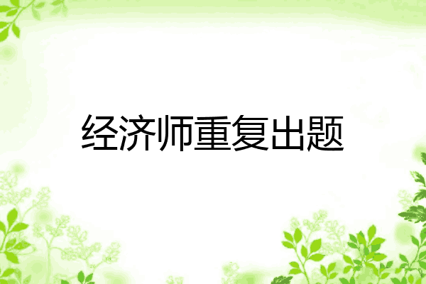 经济师重复出题