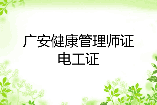 广安健康管理师证电工证
