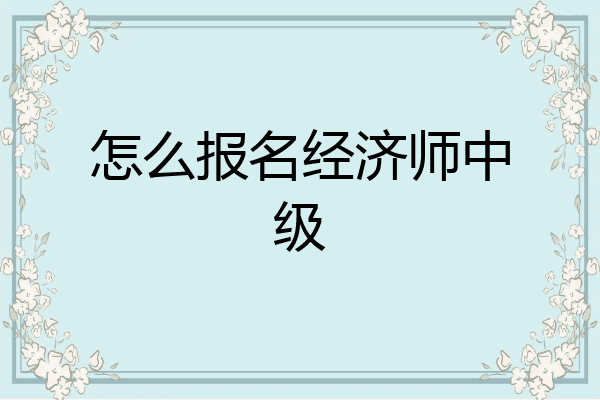 怎么报名经济师中级