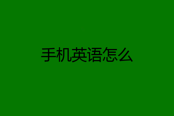 手机英语怎么