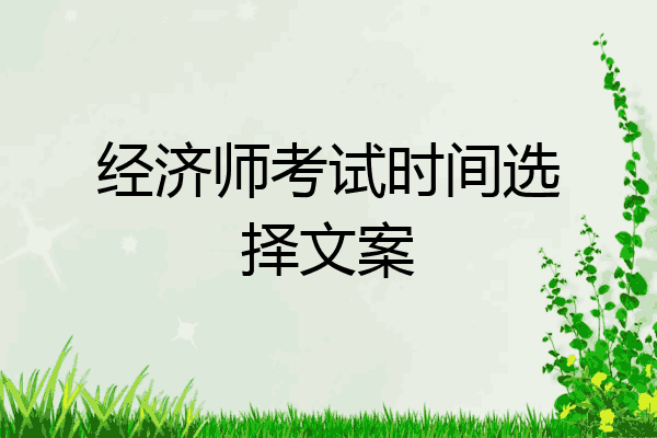经济师考试时间选择文案