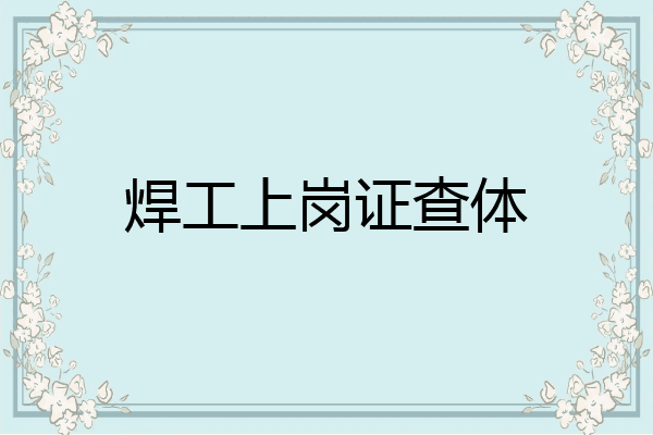焊工上岗证查体