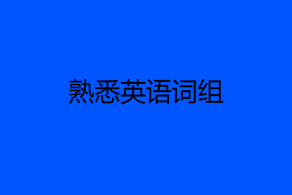 熟悉英语词组