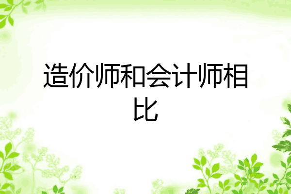 造价师和会计师相比