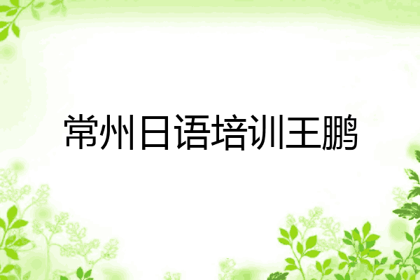 常州日语培训王鹏