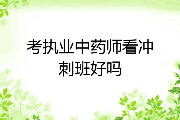 考执业中药师看冲刺班好吗