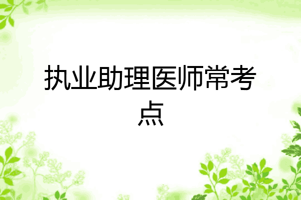 执业助理医师常考点