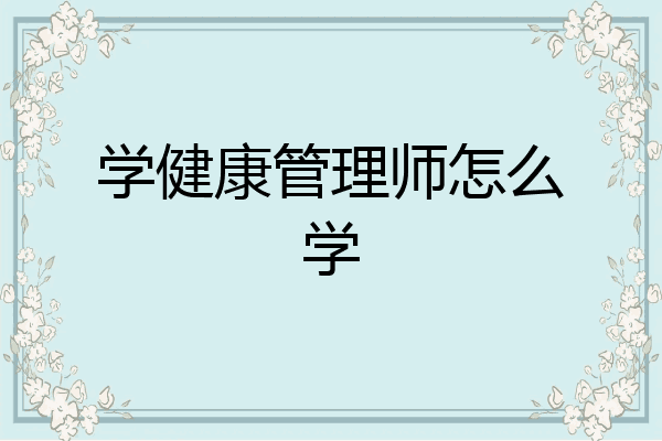 学健康管理师怎么学