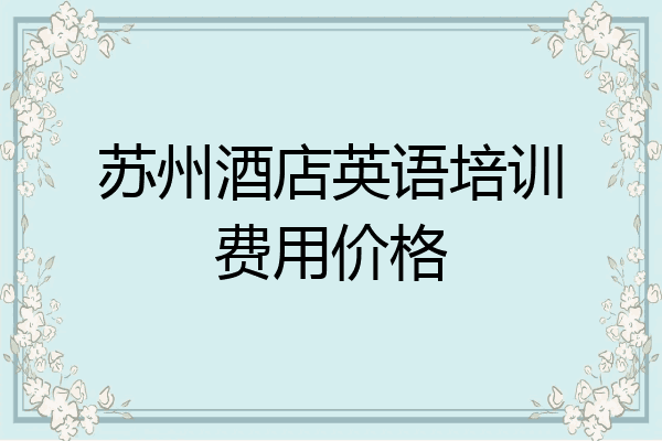 苏州酒店英语培训费用价格