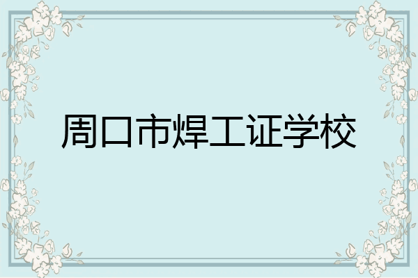 周口市焊工证学校