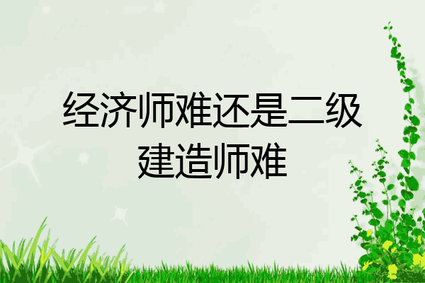 经济师难还是二级建造师难