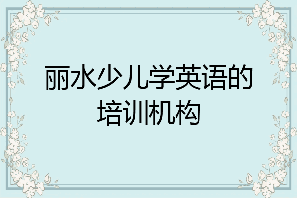 丽水少儿学英语的培训机构