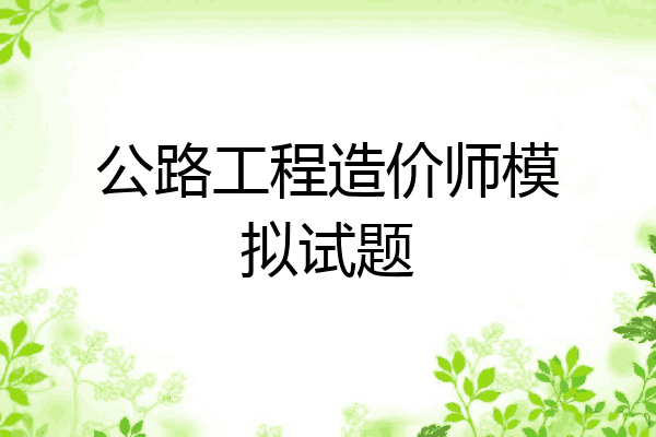 公路工程造价师模拟试题