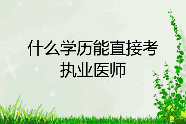 什么学历能直接考执业医师